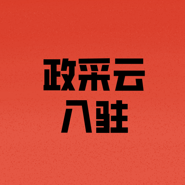 前进政采云注册