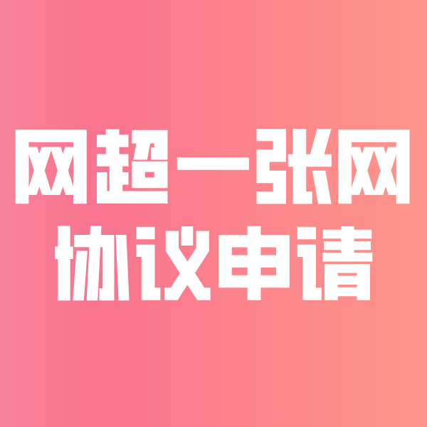 前进网超一张网协议申请