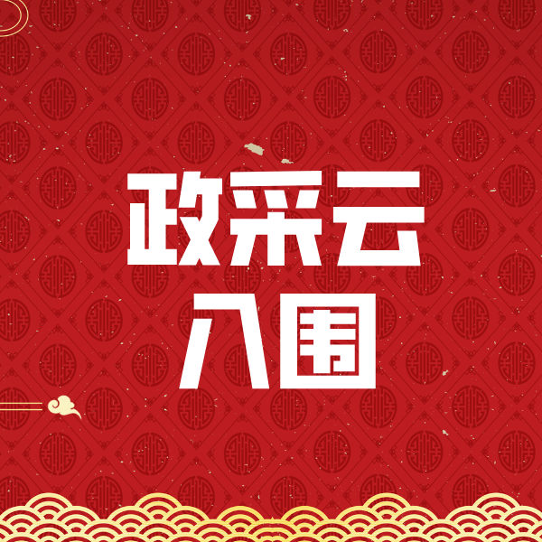 前进政采云入围
