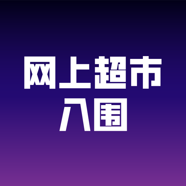 前进政采云网上超市入围